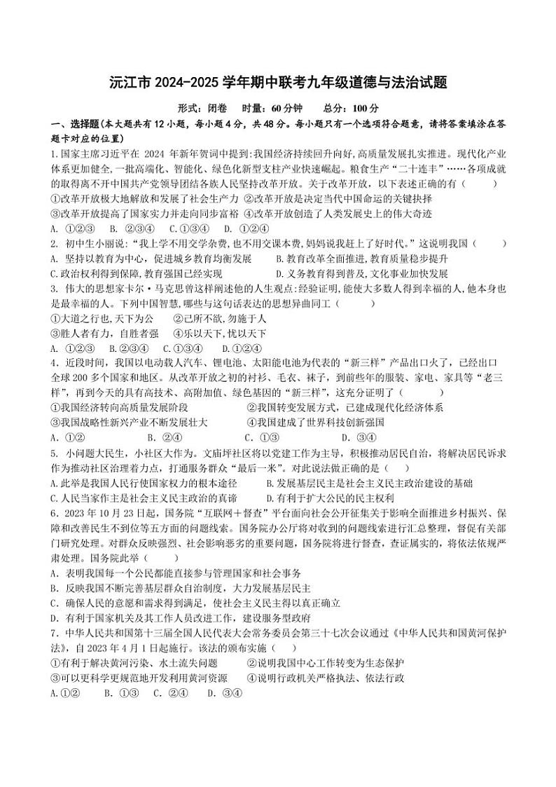湖南省益阳市沅江市2024～2025学年九年级(上)期中政治试卷(含答案)第1页