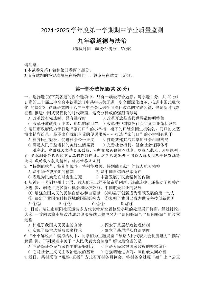 江苏省泰州市靖江市2024～2025学年九年级(上)期中政治试卷(含答案)第1页