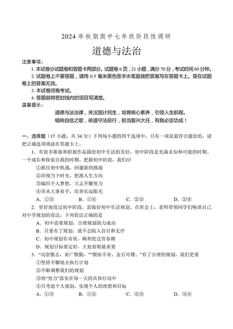 河南省南阳市方城县2024～2025学年七年级(上)期中阶段性调研政治试卷(含答案)第1页