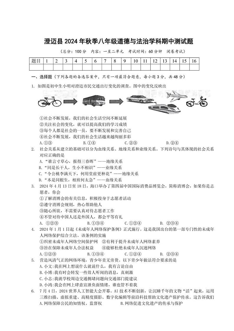 海南省澄迈县2024～2025学年八年级(上)期中政治试卷(含答案)第1页