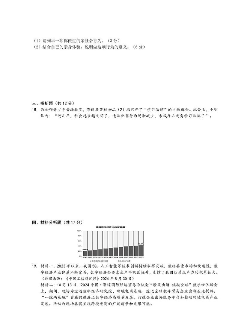 海南省澄迈县2024～2025学年八年级(上)期中政治试卷(含答案)第3页