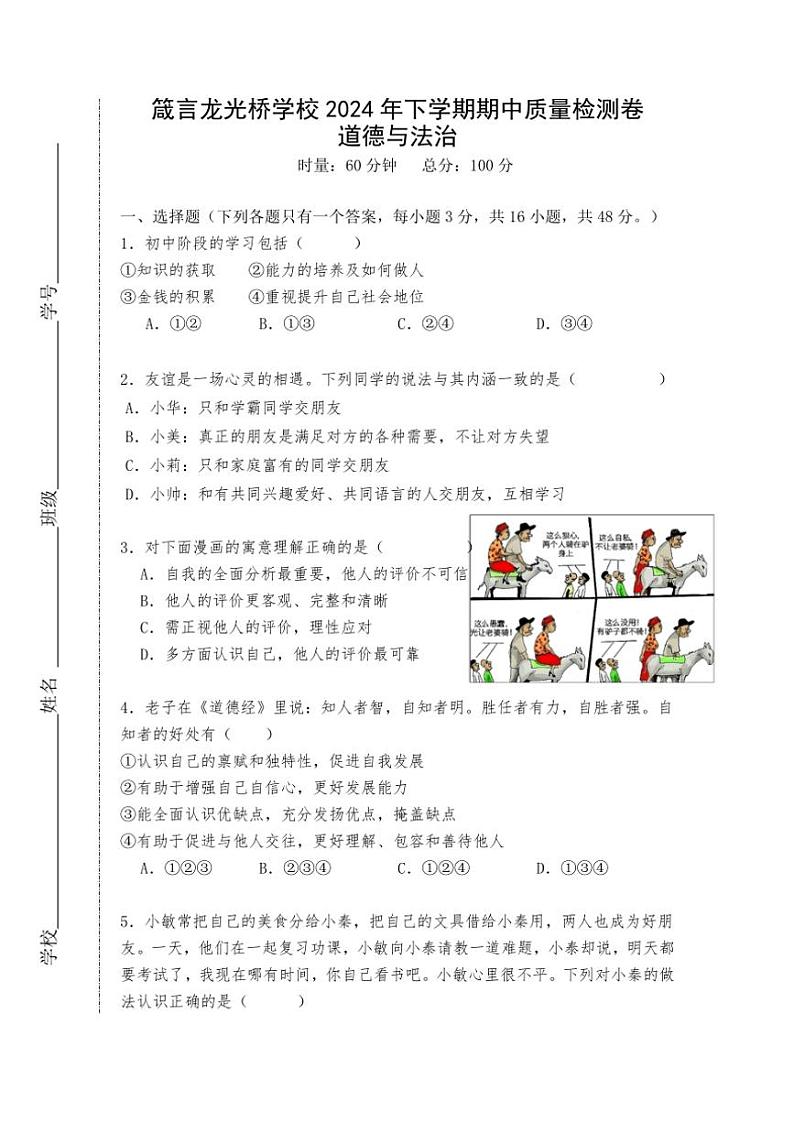 湖南省益阳市赫山区箴言龙光桥学校2024～2025学年七年级(上)期中政治试卷(含答案)第1页