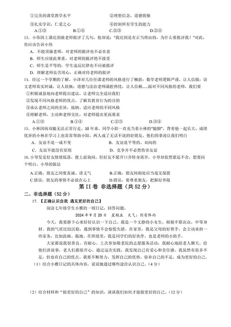 四川省内江市第一中学2024～2025学年七年级(上)期中政治试卷(含答案)第3页