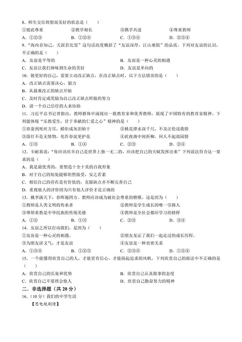 辽宁省本溪市2024～2025学年七年级(上)期中政治试卷(含答案)第2页