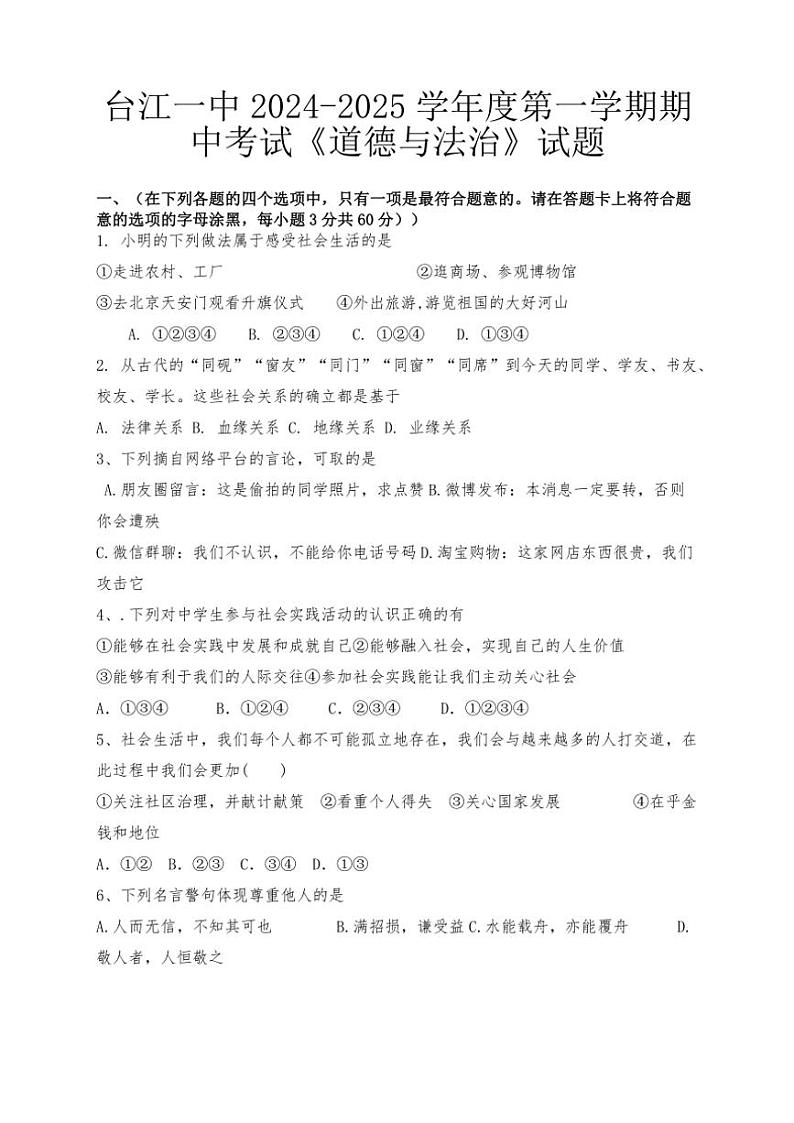 贵州省黔东南苗族侗族自治州台江县第一中学2024～2025学年八年级(上)期中政治试卷(含答案)第1页