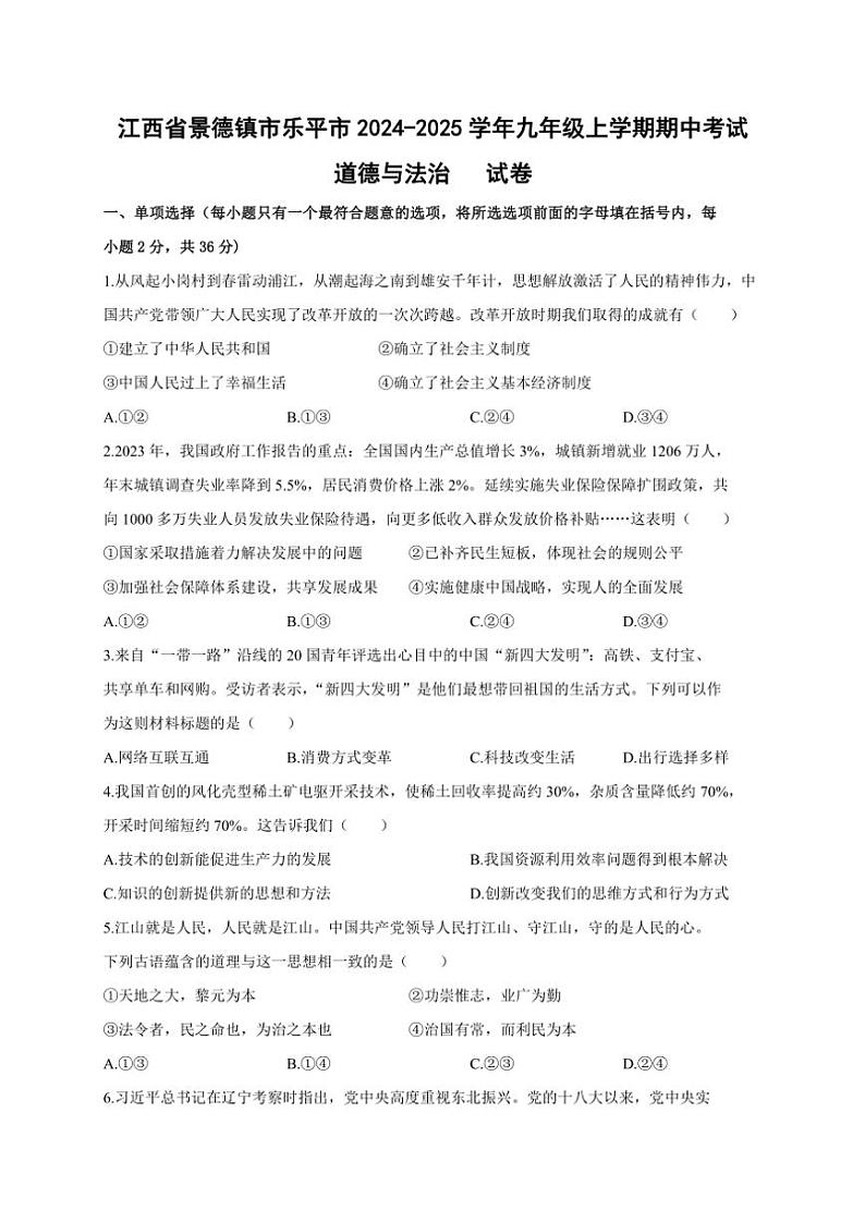 江西省景德镇市乐平市2024～2025学年九年级(上)期中政治试卷(含答案)第1页