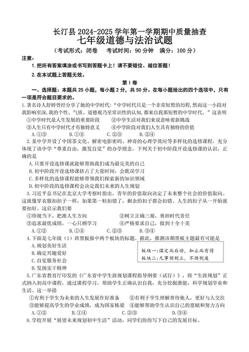 福建省龙岩市长汀县2024～2025学年七年级(上)期中政治试卷(含答案)第1页