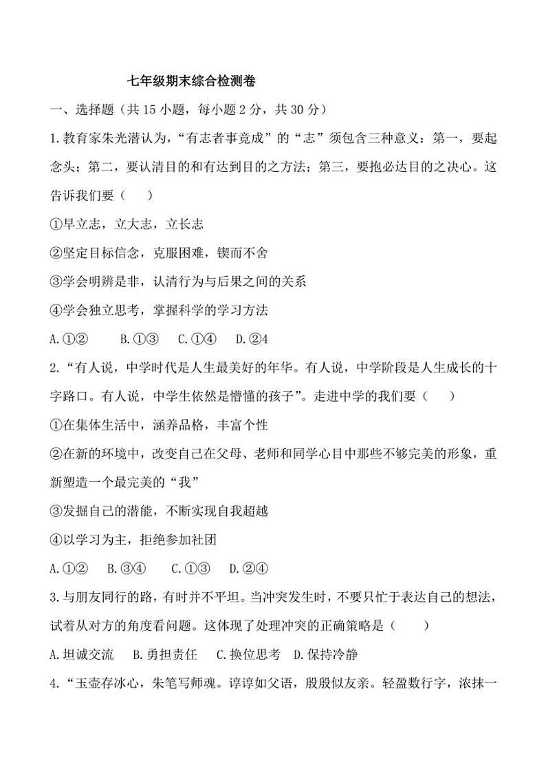 统编版2024～2025学年七年级(上)政治期末综合检测题(含答案)第1页