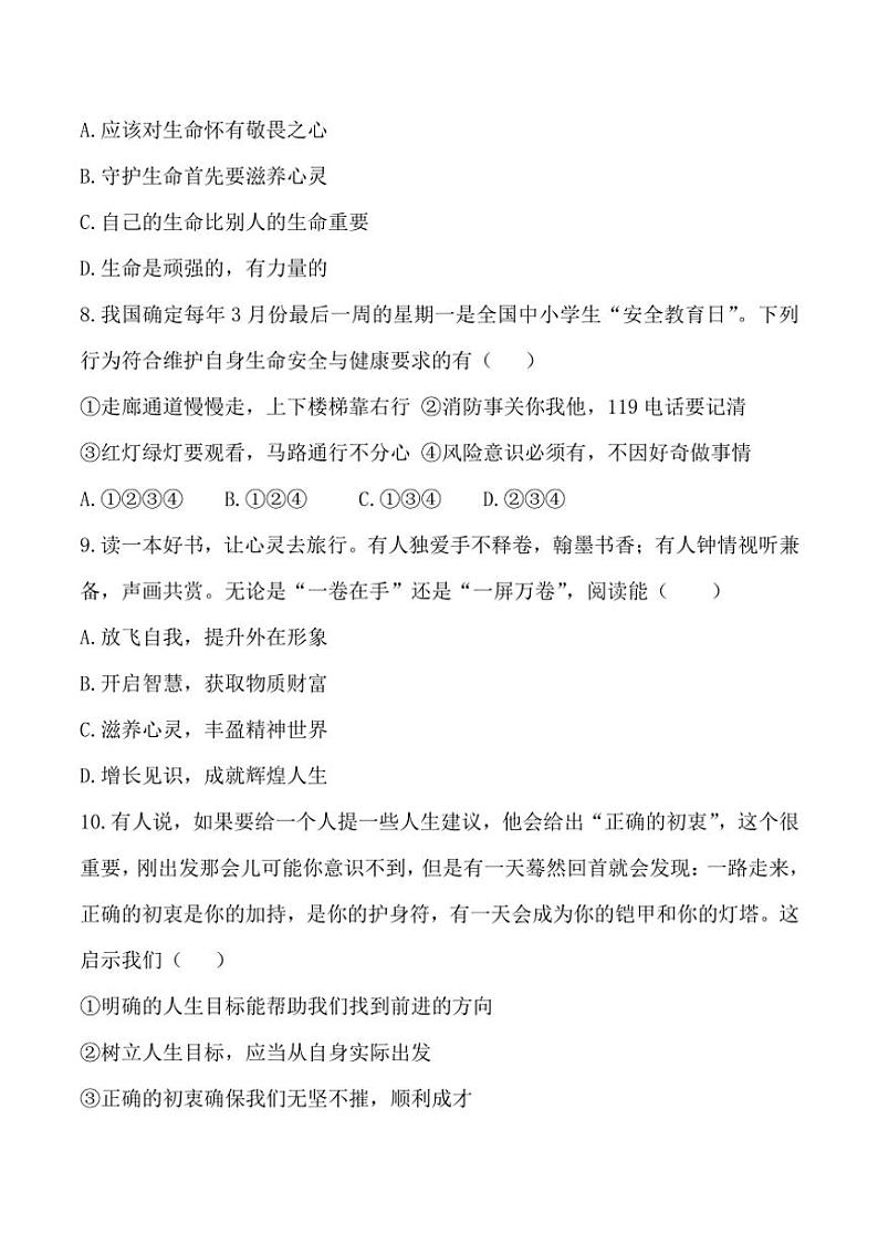 统编版2024～2025学年七年级(上)政治期末综合检测题(含答案)第3页