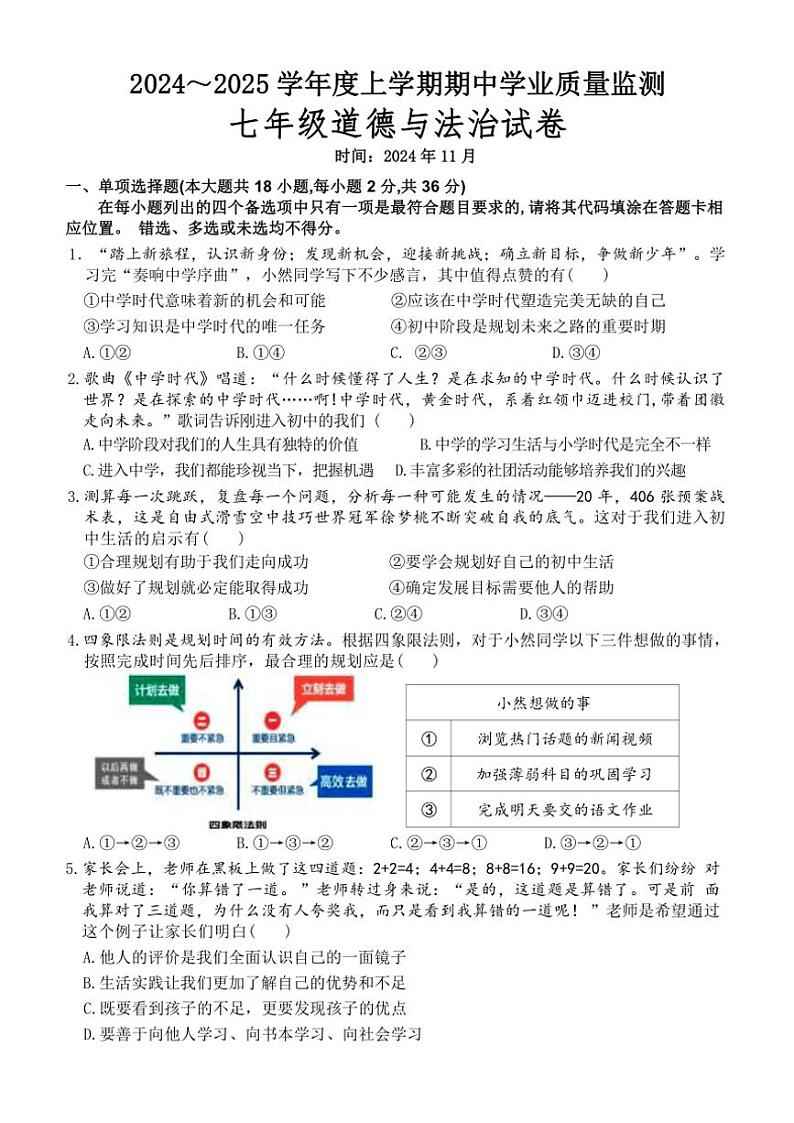 江西省抚州市金溪县锦绣中学2024～2025学年七年级(上)期中政治试卷(含答案)第1页