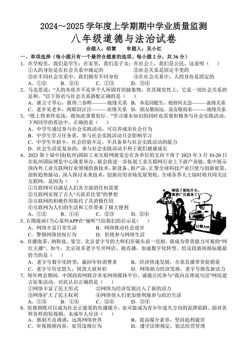 江西省抚州市金溪县锦绣中学2024～2025学年八年级(上)期中政治试卷(含答案)第1页