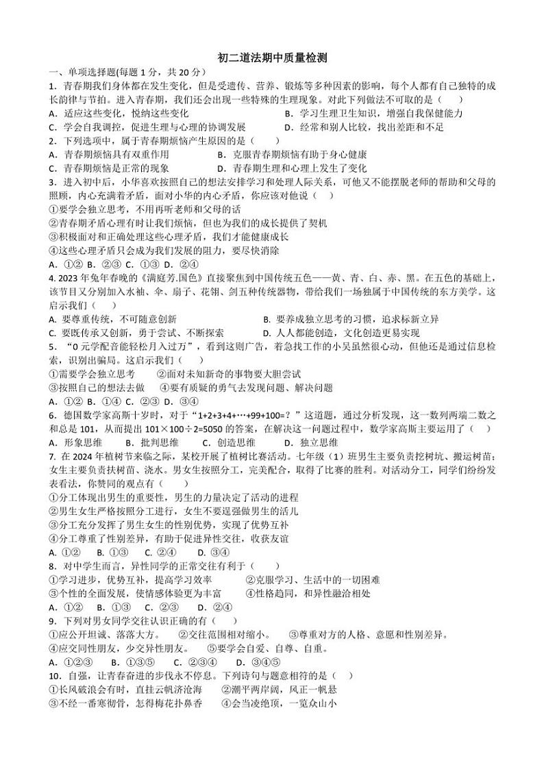 山东省威海市文登区第二中学(五四制)2024～2025学年七年级(上)期中政治试卷(含答案)第1页