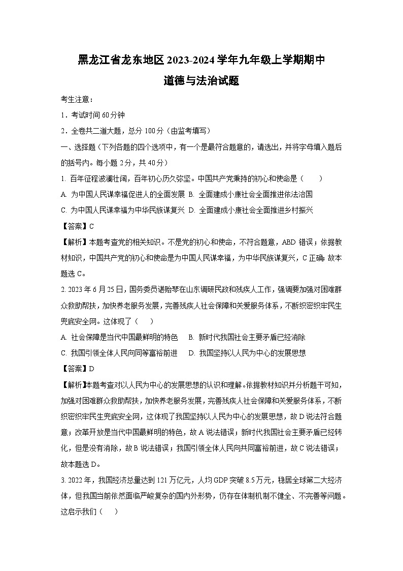 黑龙江省龙东地区2023-2024学年九年级上学期期中道德与法治试卷（解析版）第1页