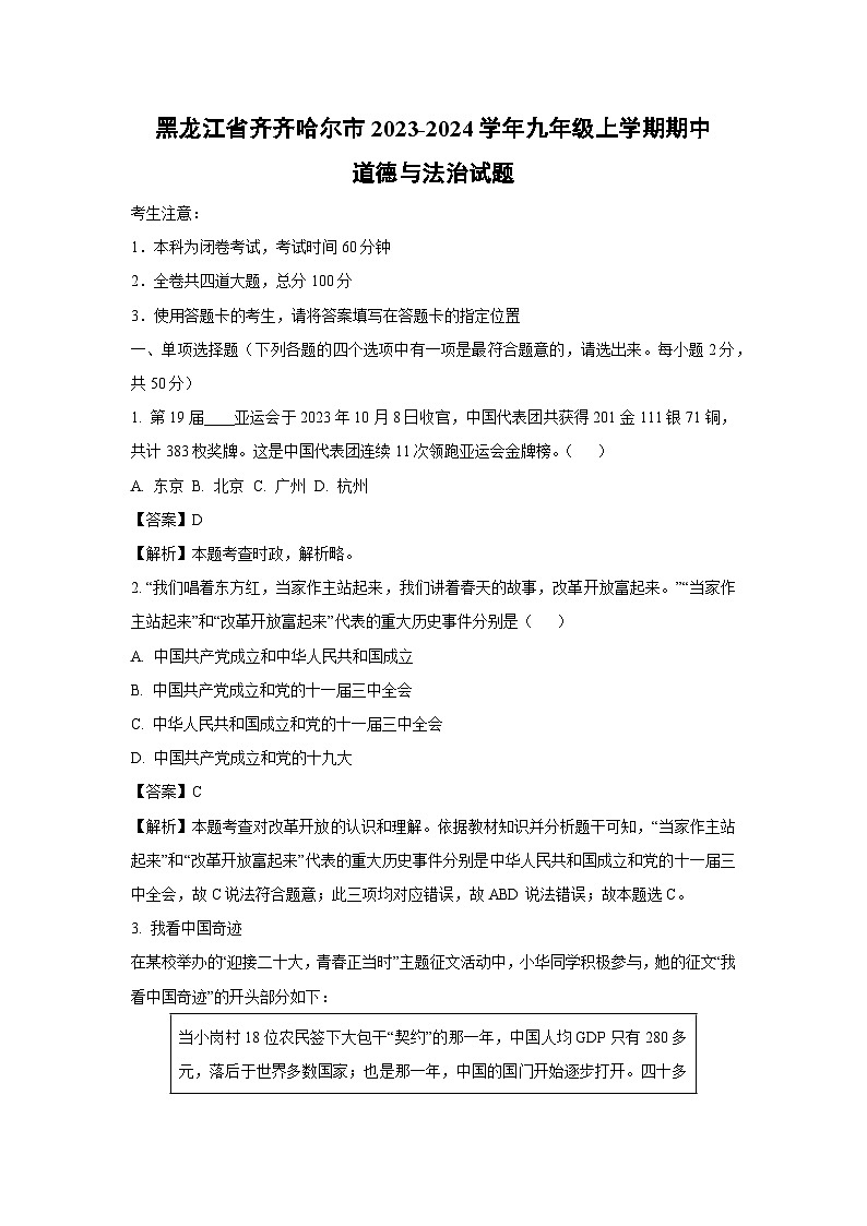 黑龙江省齐齐哈尔市2023-2024学年九年级上学期期中道德与法治试卷（解析版）01