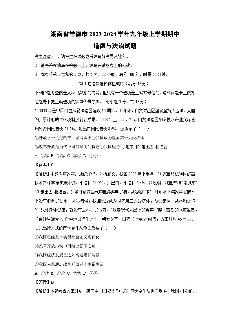 湖南省常德市2023-2024学年九年级上学期期中道德与法治试卷（解析版）01