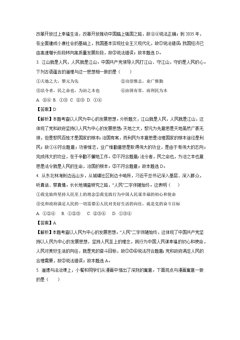 湖南省常德市2023-2024学年九年级上学期期中道德与法治试卷（解析版）02