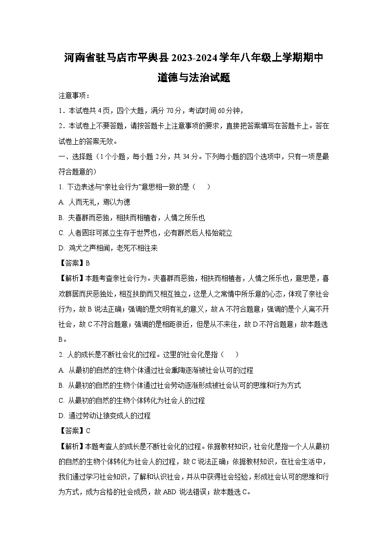 河南省驻马店市平舆县2023-2024学年八年级上学期期中道德与法治试卷（解析版）第1页