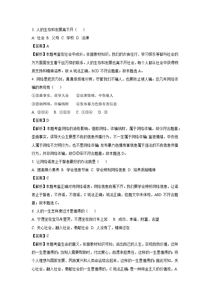 河南省驻马店市平舆县2023-2024学年八年级上学期期中道德与法治试卷（解析版）第2页
