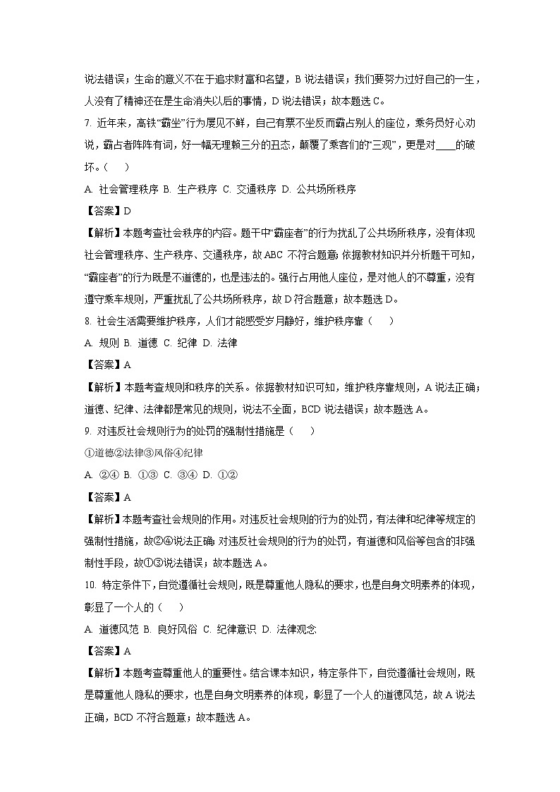 河南省驻马店市平舆县2023-2024学年八年级上学期期中道德与法治试卷（解析版）第3页