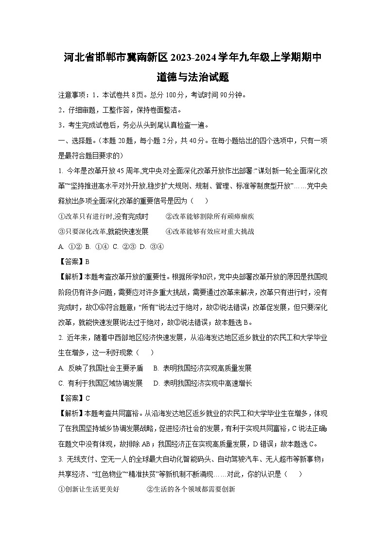 河北省邯郸市冀南新区2023-2024学年九年级上学期期中道德与法治试卷（解析版）第1页