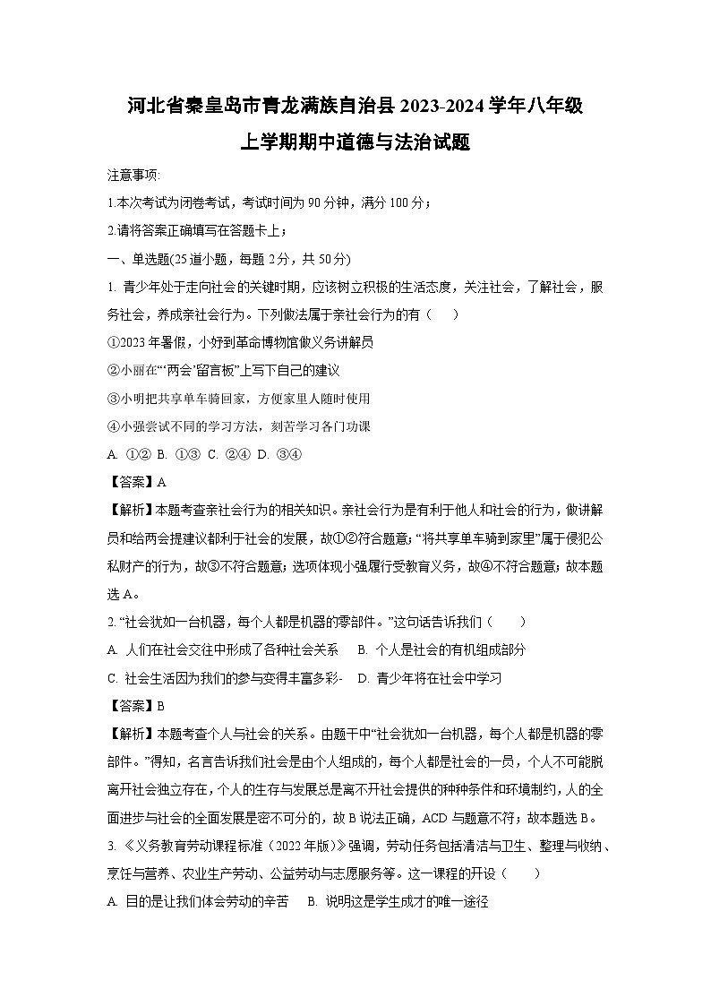 河北省秦皇岛市青龙满族自治县2023-2024学年八年级上学期期中道德与法治试卷（解析版）第1页