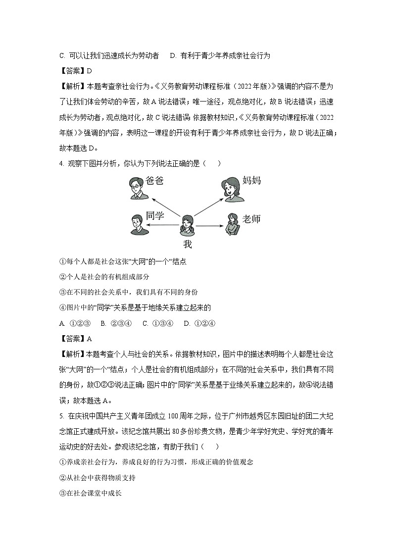 河北省秦皇岛市青龙满族自治县2023-2024学年八年级上学期期中道德与法治试卷（解析版）第2页