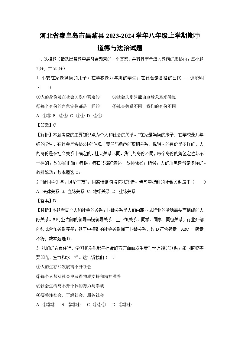 河北省秦皇岛市昌黎县2023-2024学年八年级上学期期中道德与法治试卷（解析版）第1页