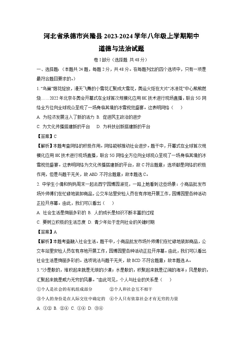 河北省承德市兴隆县2023-2024学年八年级上学期期中道德与法治试卷（解析版）第1页