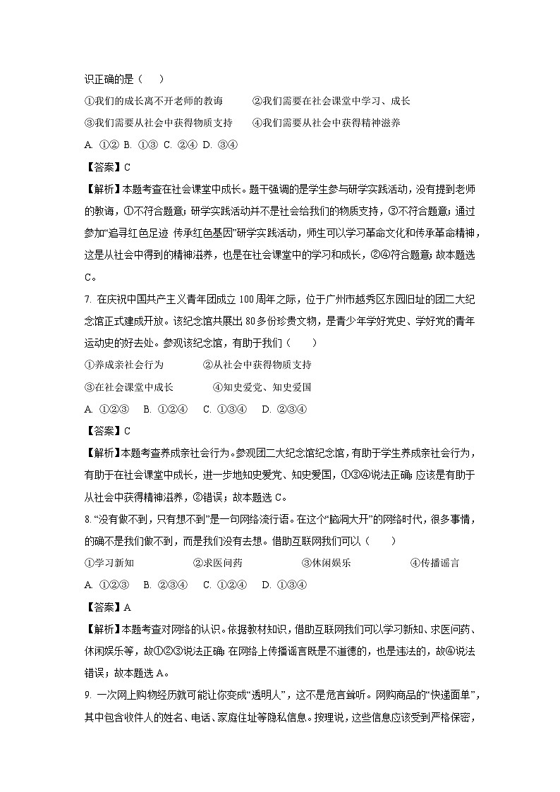河北省承德市兴隆县2023-2024学年八年级上学期期中道德与法治试卷（解析版）第3页