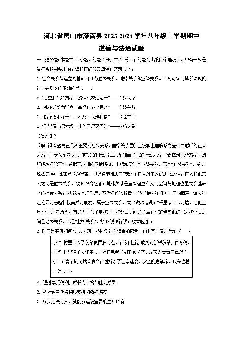 河北省唐山市滦南县2023-2024学年八年级上学期期中道德与法治试卷（解析版）01