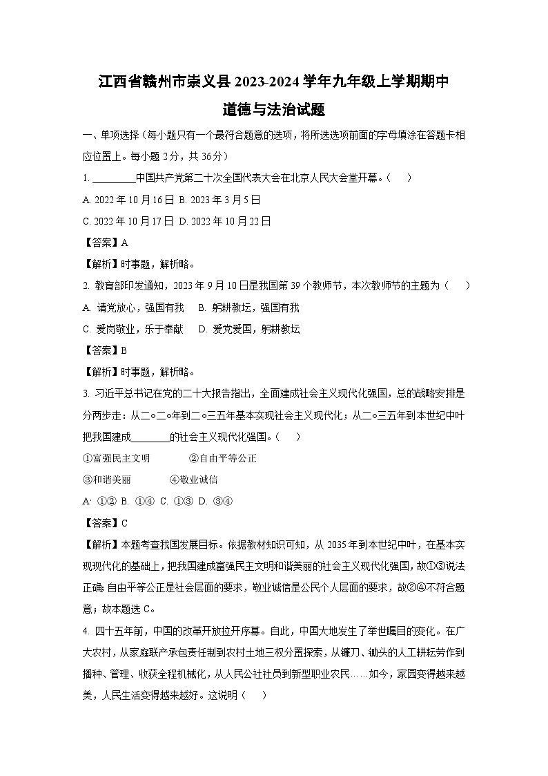 江西省赣州市崇义县2023-2024学年九年级上学期期中道德与法治试卷（解析版）第1页