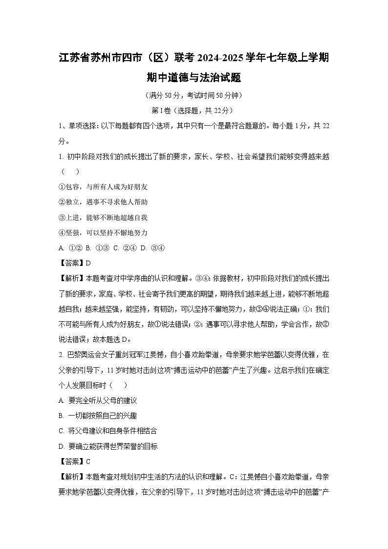 江苏省苏州市四市（区）联考2024-2025学年七年级上学期期中道德与法治道德与法治试卷（解析版）第1页
