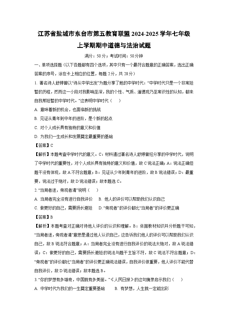 江苏省盐城市东台市第五教育联盟2024-2025学年七年级上学期期中道德与法治道德与法治试卷（解析版）第1页