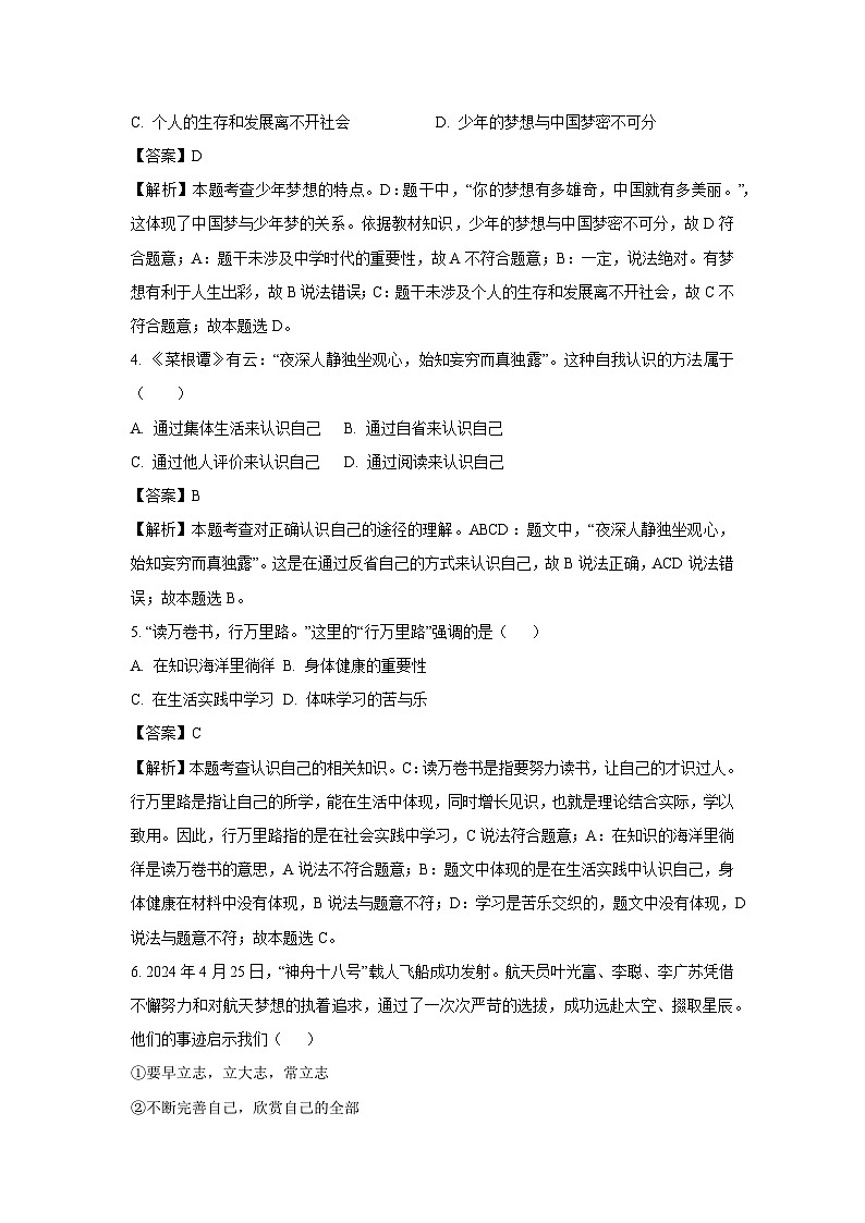 江苏省盐城市东台市第五教育联盟2024-2025学年七年级上学期期中道德与法治道德与法治试卷（解析版）第2页