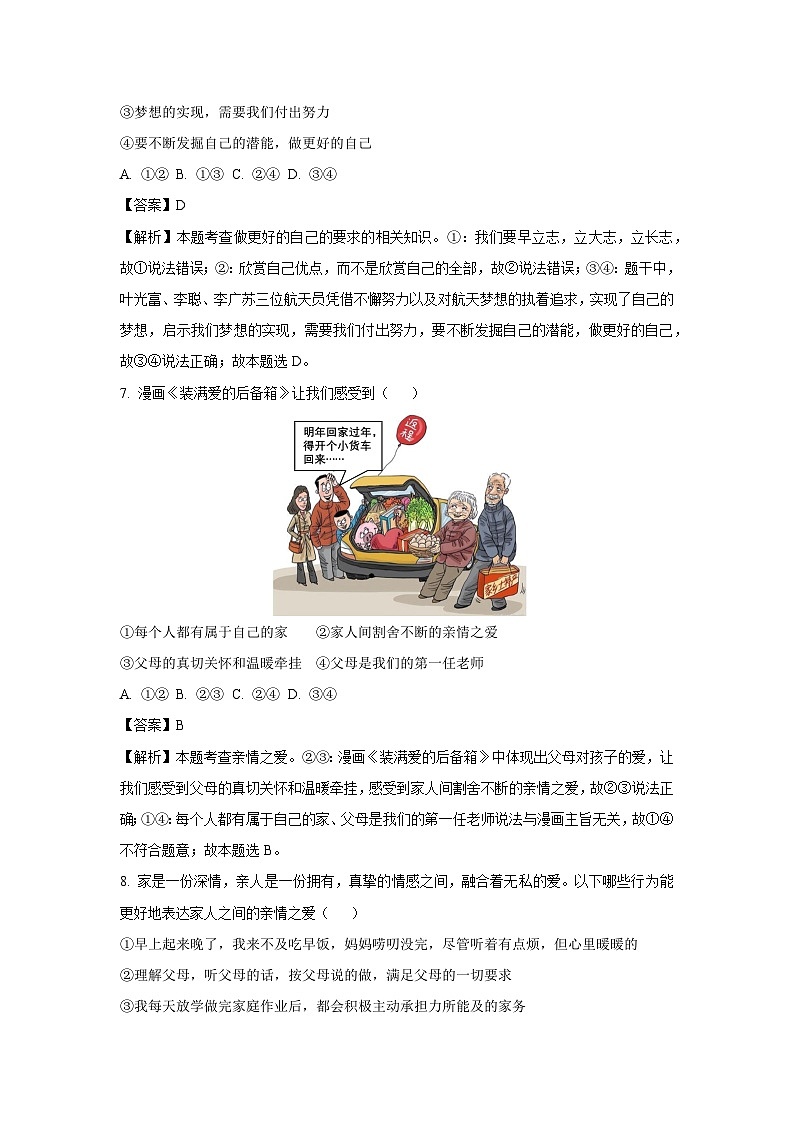 江苏省盐城市东台市第五教育联盟2024-2025学年七年级上学期期中道德与法治道德与法治试卷（解析版）第3页
