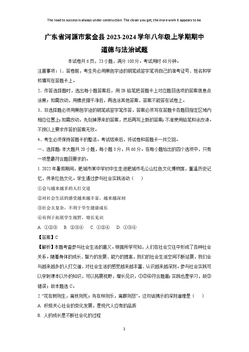 广东省河源市紫金县2023-2024学年八年级上学期期中道德与法治试卷（解析版）01