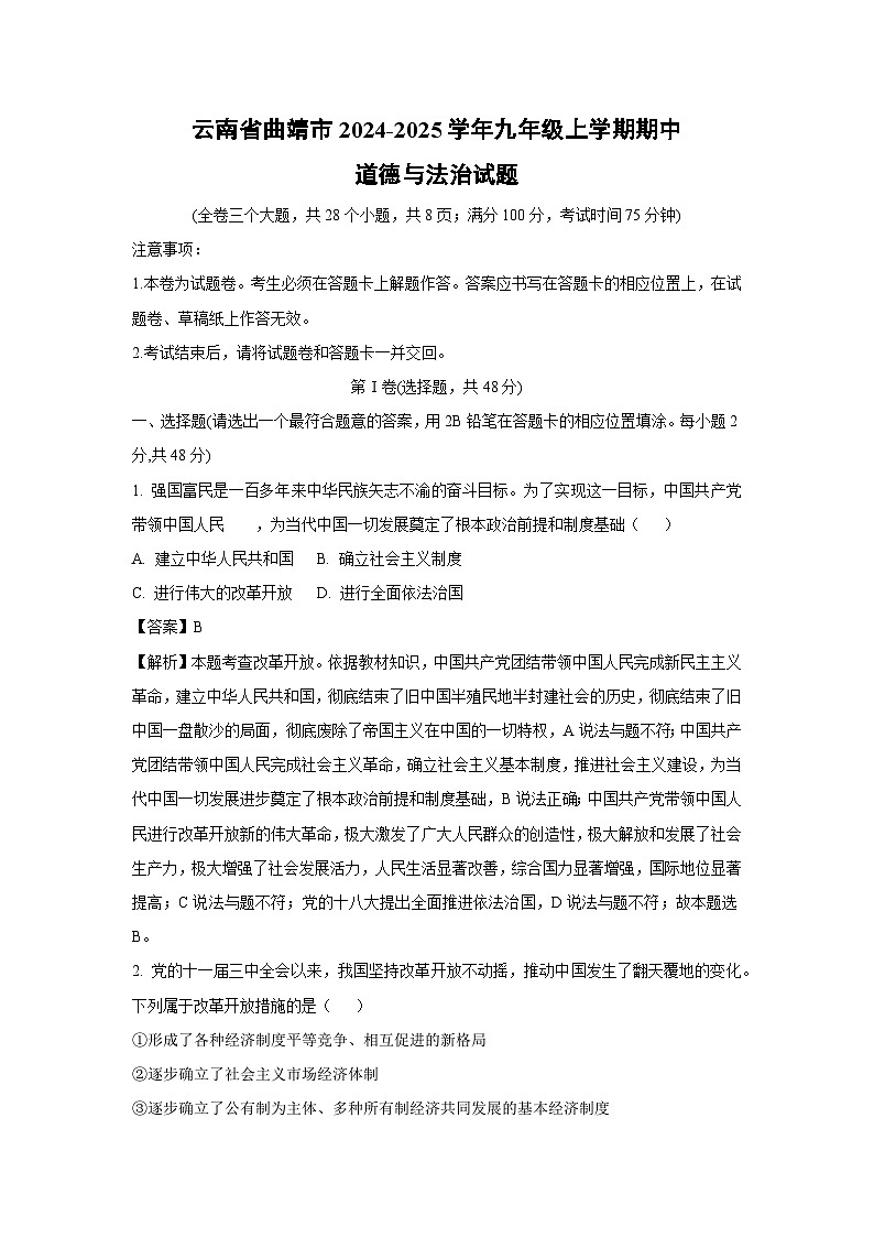 云南省曲靖市2024-2025学年九年级上学期期中道德与法治试卷（解析版）第1页
