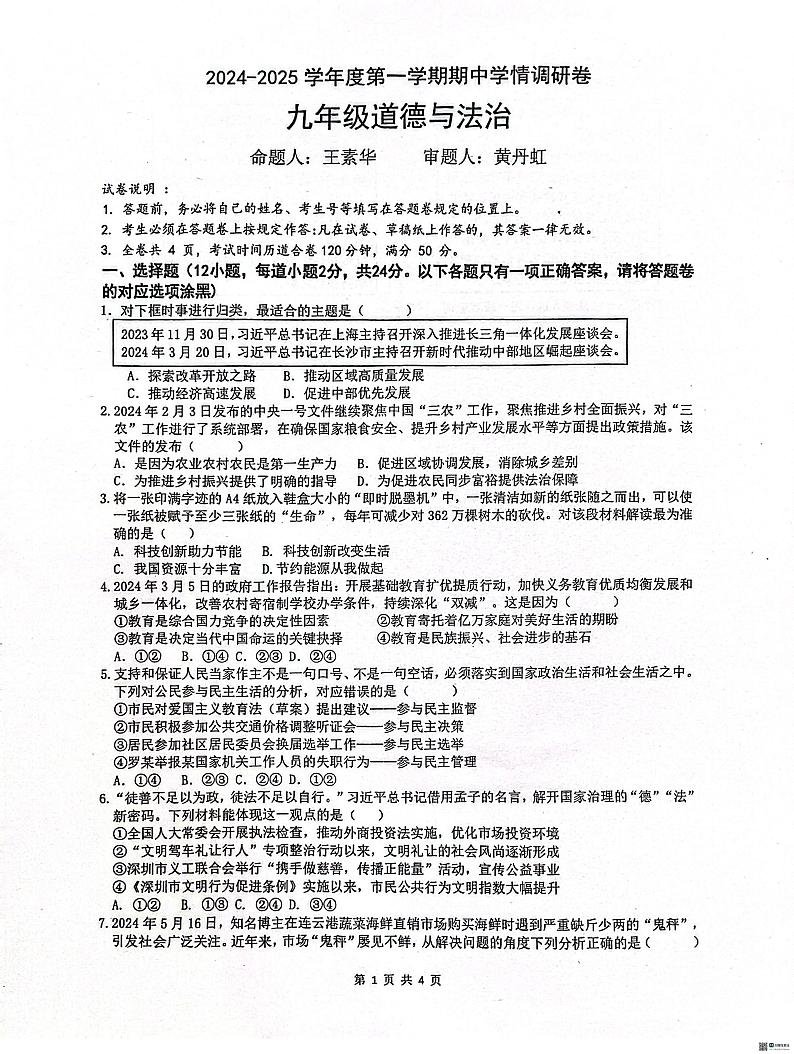 广东省深圳市宝安区七校联考2024-2025学年九年级上学期期中考试道德与法治试题01