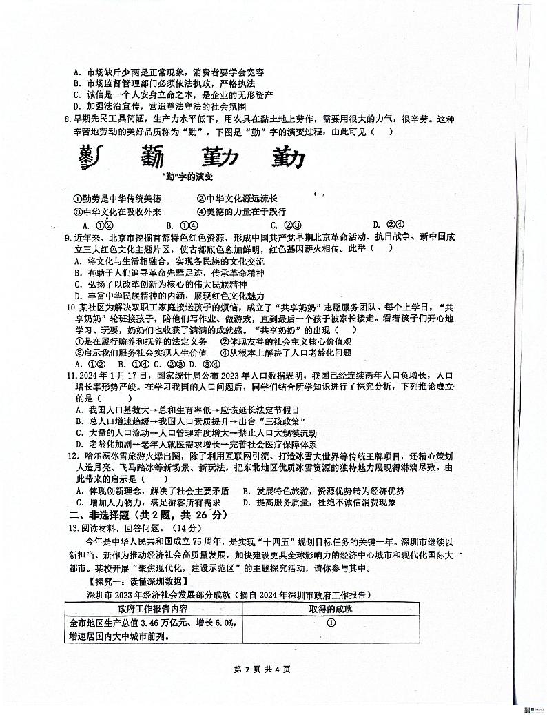 广东省深圳市宝安区七校联考2024-2025学年九年级上学期期中考试道德与法治试题02