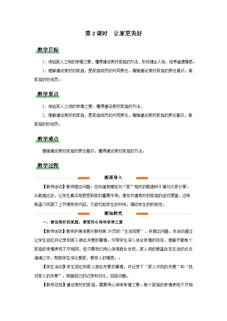 初中道德与法治人教版七年级上册 让家更美好 教案01