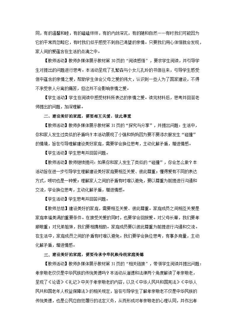 初中道德与法治人教版七年级上册 让家更美好 教案02