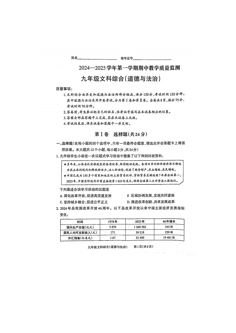 山东烟台龙口石良初中2024--2025学年度第一学期九年级道德与法治期中试题及答案第1页
