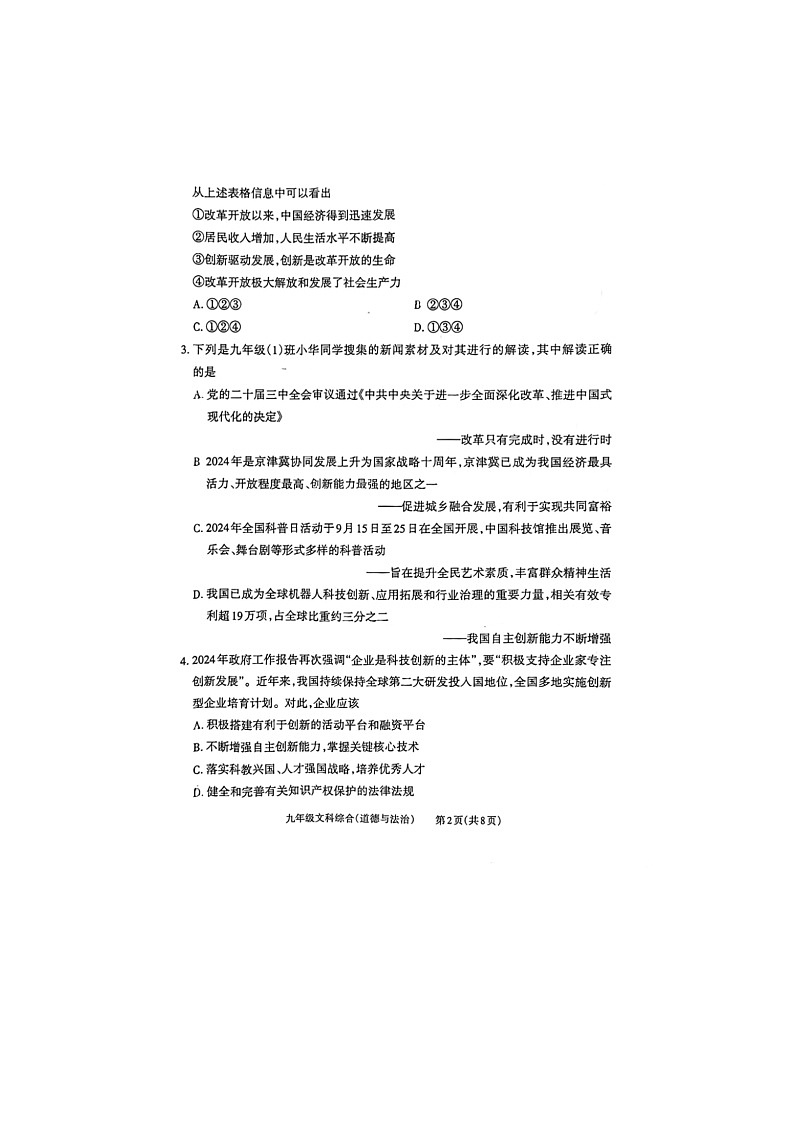 山东烟台龙口石良初中2024--2025学年度第一学期九年级道德与法治期中试题及答案第2页