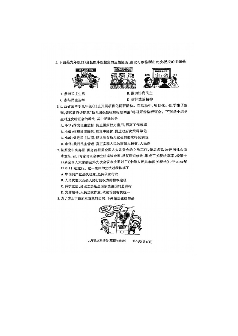 山东烟台龙口石良初中2024--2025学年度第一学期九年级道德与法治期中试题及答案第3页