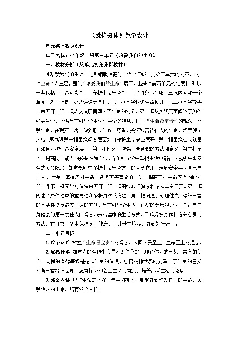 部编人教版道德与法治七年级上册 10.1爱护身体 教学设计第1页