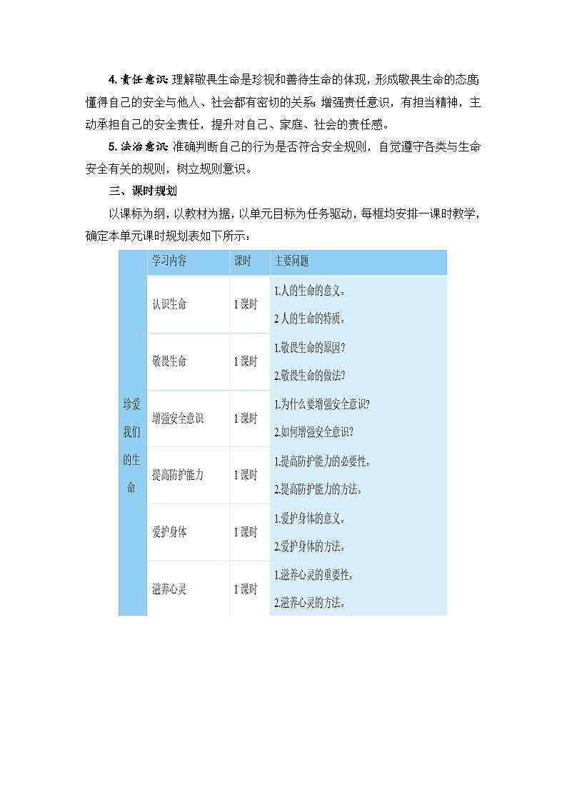 部编人教版道德与法治七年级上册 10.1爱护身体 教学设计第2页