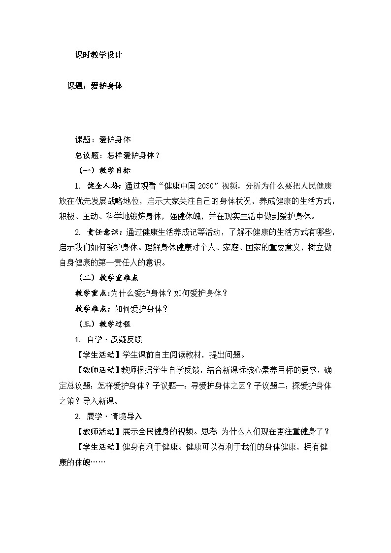 部编人教版道德与法治七年级上册 10.1爱护身体 教学设计第3页