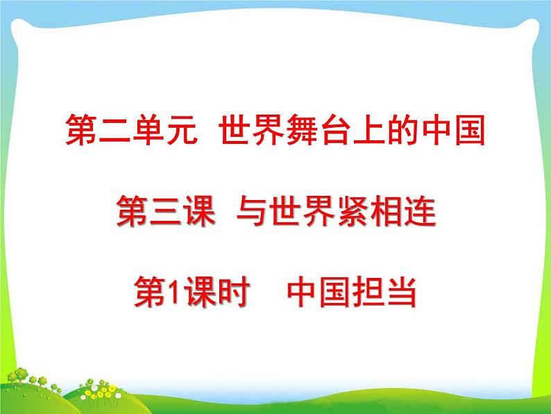 2024年人教版版九下道德与法治 第2单元第三课第1课时  中国担当  课件第1页