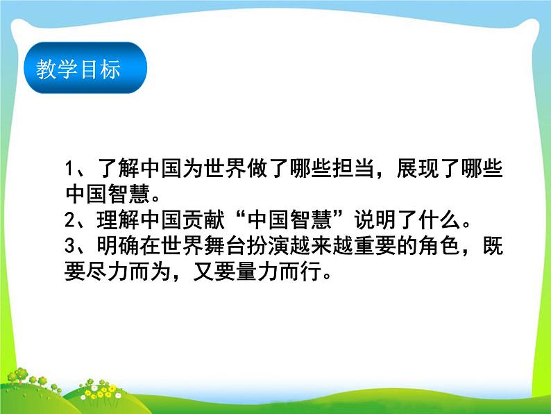 2024年人教版版九下道德与法治 第2单元第三课第1课时  中国担当  课件第2页