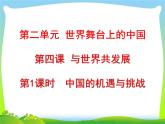 2024人教版道德与法治九下 第2单元第四课第1课时  中国的机遇与挑战  课件